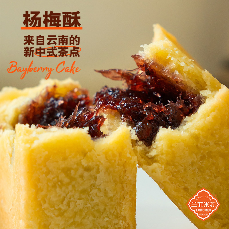 兰菲米苏/清真零食/杨梅酥/1盒/40克/6块/伴手礼/茶点/滇式糕点