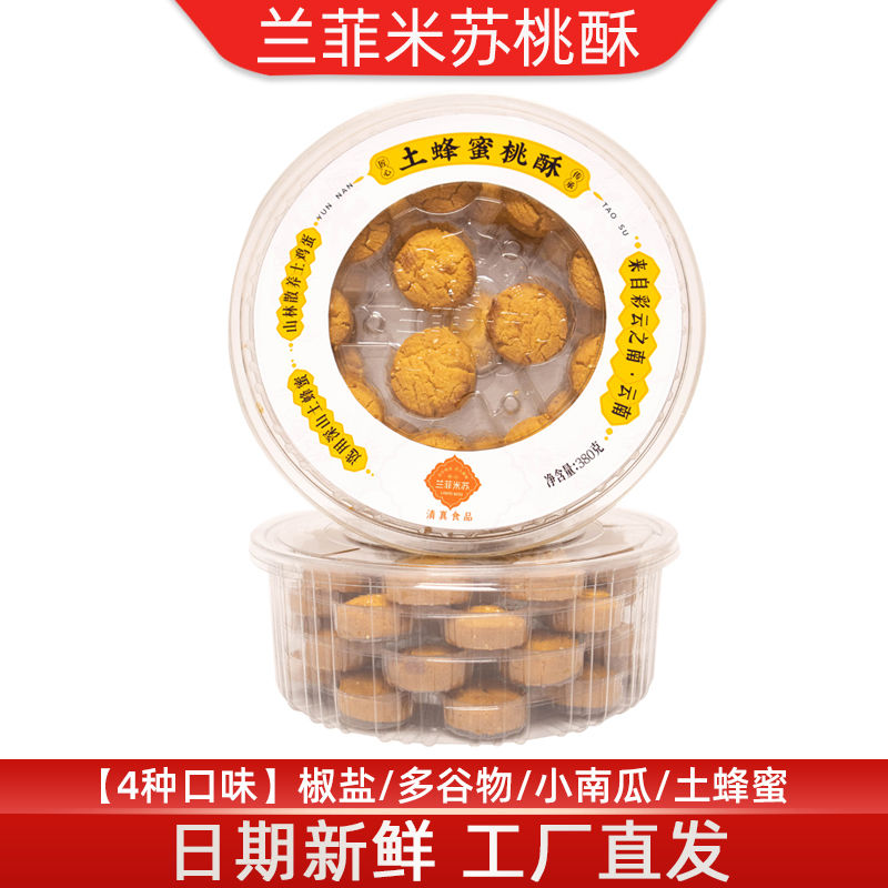 兰菲米苏/清真桃酥/多口味/380克桃酥2盒特产/美味即食/酥香可口