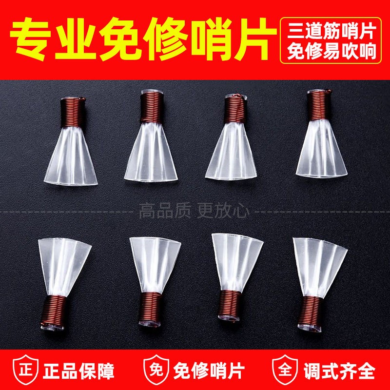 明轩坊免修三道筋塑料哨片