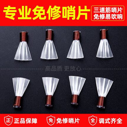 明轩坊精修唢呐哨片塑料唢呐三道筋免修哨片三根筋唢呐哨子喇叭