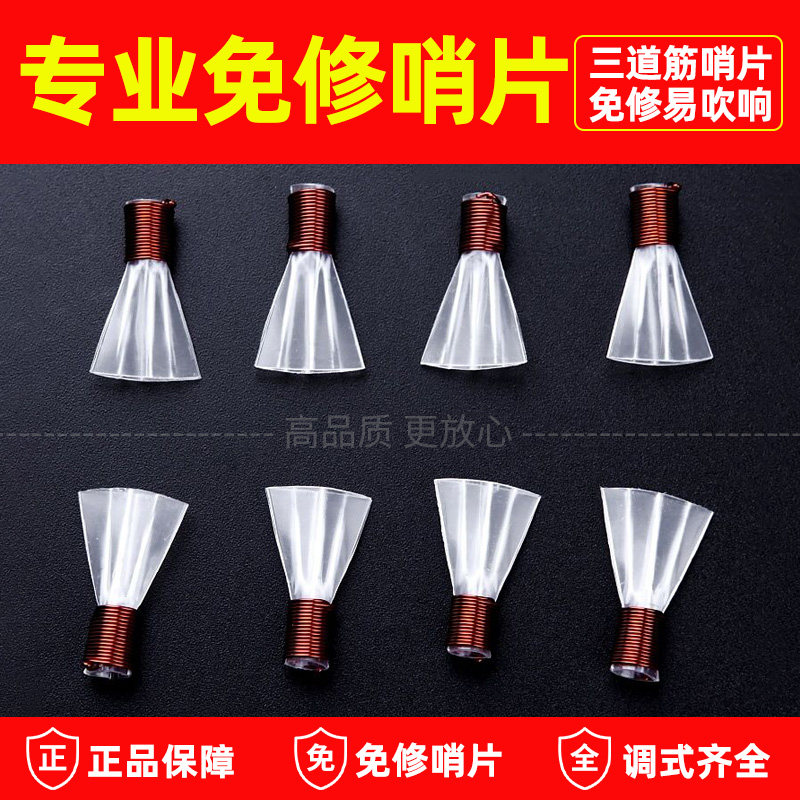 明轩坊精修唢呐哨片塑料唢呐三道筋免修哨片三根筋唢呐哨子喇叭