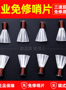 明轩坊精修唢呐哨片塑料唢呐三道筋免修哨片三根筋唢呐哨子喇叭