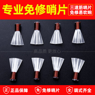 明轩坊精修唢呐哨片塑料唢呐三道筋免修哨片三根筋唢呐哨子喇叭