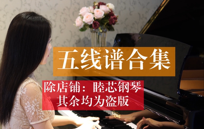 【睦芯钢琴】 睦芯钢琴五线谱合集（附演奏音频）