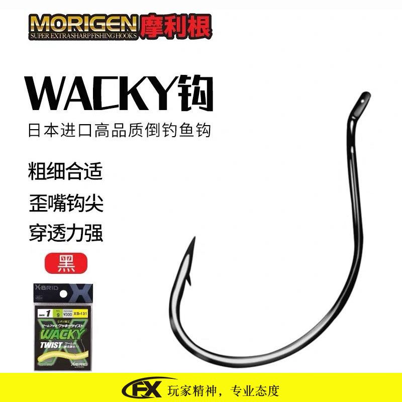 日本摩利根 MORIGEN倒钓钩 WACKY竞技钩路亚软饵钓组倒钓钩_虎窝淘