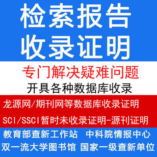 龙源网论文收录证明/SCI刊源证明暂时未收录online上线检索报告