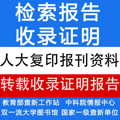 人大复印报刊资料查转载数字期刊全文数据库论文检索报告收录证明