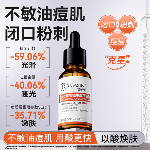 第五代若美欣杏仁酸祛痘嫩肤精华