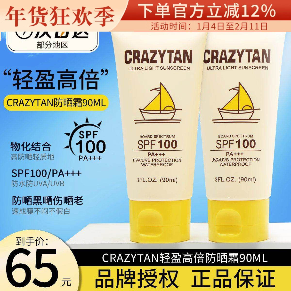 crazytan防晒乳霜香蕉 船身体防紫外线高倍隔离夏季军训SPF100