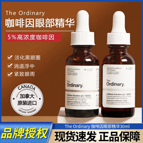 保税The Ordinary咖啡因眼部精华液消浮肿淡化黑眼圈细纹30ml