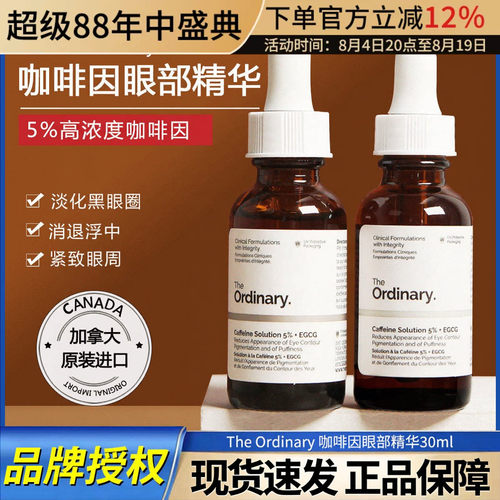 保税The Ordinary咖啡因眼部精华液消浮肿淡化黑眼圈细纹30ml
