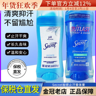 保税 美国Secret秘密止汗香体膏 腋下祛汗味体味73g无香型 PH平衡