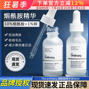 保税 The Ordinary to烟酰胺+1%锌精华平衡油脂收毛孔提亮30ml