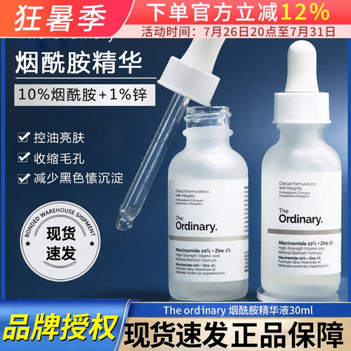TheOrdinaryto烟酰胺精华提亮