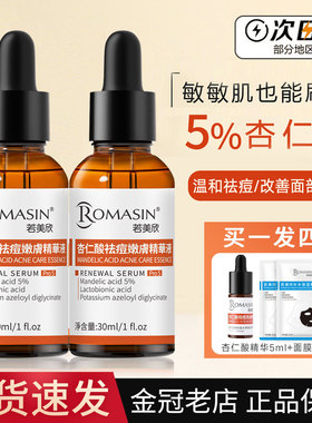 第五代若美欣杏仁酸祛痘嫩肤精华液补水保湿清洁角质黑头淡化30ml