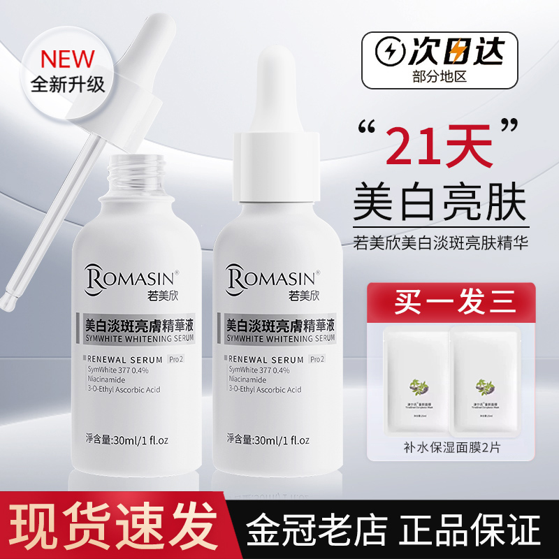 若美欣Romasin377美白淡斑精华液