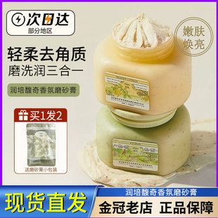 现货润培磨砂膏全身体清洁温和保湿 留香去角质改善粗糙男女