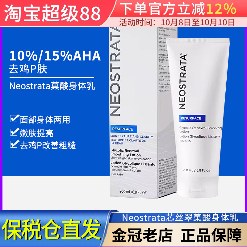 保税仓 Neostrata芯丝翠果酸身体乳AHA倍舒润肤乳液10%/15%果酸