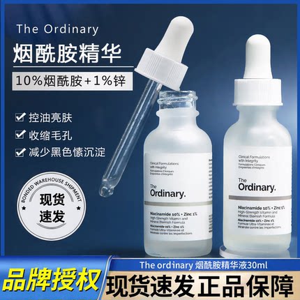 保税 The Ordinary to烟酰胺+1%锌精华平衡油脂收毛孔提亮30ml