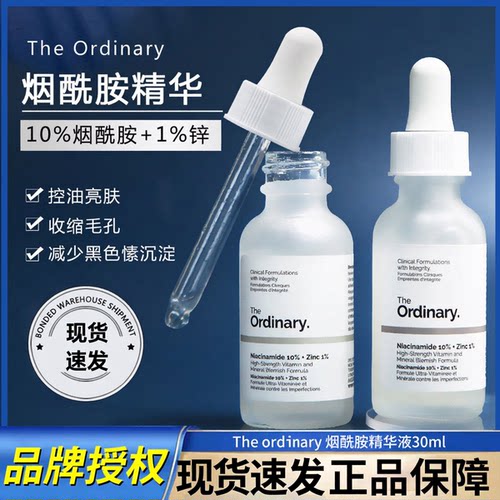 TheOrdinaryto烟酰胺精华提亮