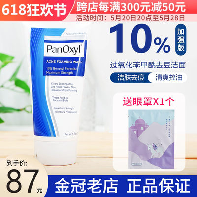 panOxyl过氧化苯甲酰洁面