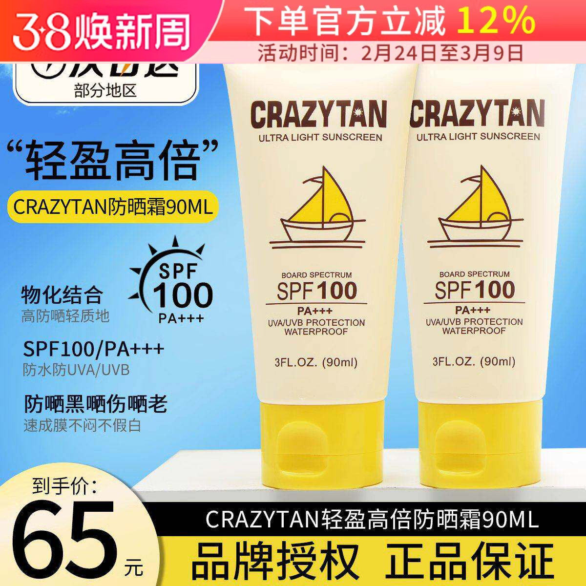 crazytan防晒乳霜香蕉 船身体防紫外线高倍隔离夏季军训SPF100