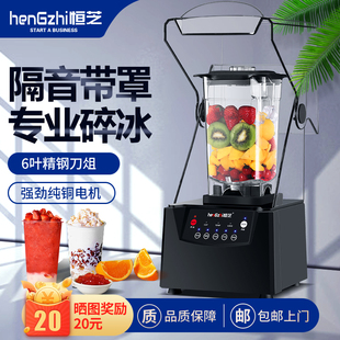 恒芝沙冰机商用隔音料理搅拌机奶茶店带罩冰沙碎冰机榨汁机HZ 300