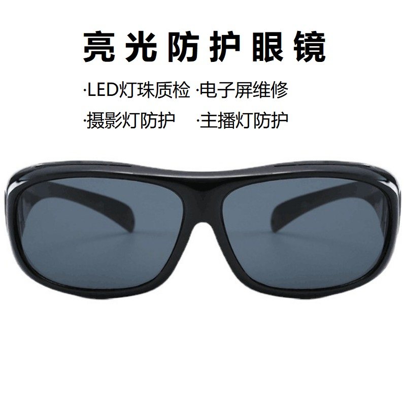 工厂LED检测亮光氙气灯电子屏维修护目镜相机闪光主播灯防护眼镜