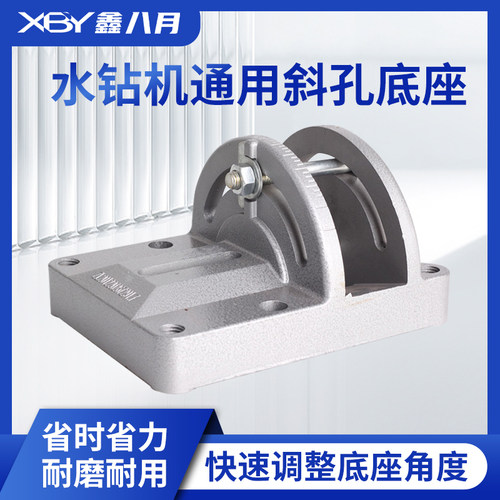 鑫八月水钻机斜孔底坐