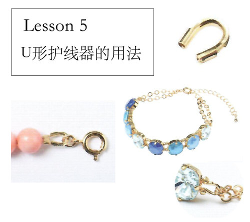 Miss L家的手工教程 基础教程 Lesson 5 U形护线器的用法