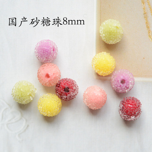 ZM134 国产彩色颗粒感砂糖珠和风糖果珠杨梅珠diy配件8mm 1个