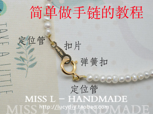 Miss L家的手工 基础教程 Lesson 7 简单的手链项链做法