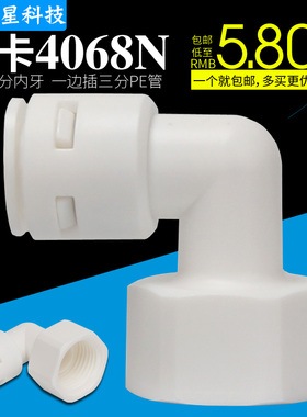 免卡K4068N快速接头净水器配件4分内牙转3分PE管弯头纯水机水管用