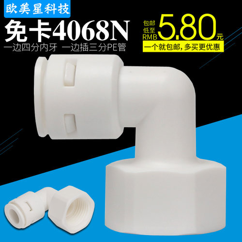免卡K4068N快速接头净水器配件4分内牙转3分PE管弯头纯水机水管用