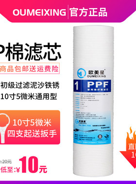 欧美星净水器滤芯10寸5微米PP棉滤芯前置过滤器纯水机净水机滤芯