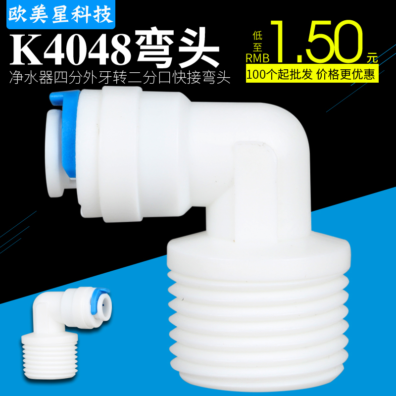 K4048净水器配件4分外牙丝转2分PE管快接头4转2弯头/四分滤瓶接头