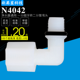 N4042膜壳弯头净水器纯水机配件1812RO膜壳接头接2分管二分PE管