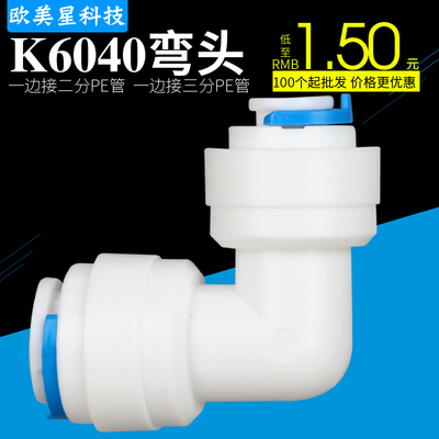 K6040快速接头净水器配件2分转3分快接弯头3变2快接PE管CCK管接头