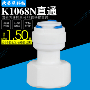 K1068N快速接头净水器配件4分内牙丝转3分快接直通4转3直通快接头