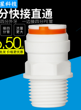 K1088净水器快速接头纯水机4分PE管快接直通4分外牙转4分水管直通