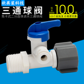 连体进水三通4分转2分PE管净水器纯水机塑料一体三通球阀塑料三通