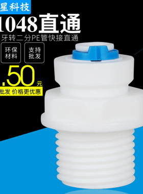 净水器接头4分外牙转2分管直接4分外丝/外螺纹转2分PE管直通K1048