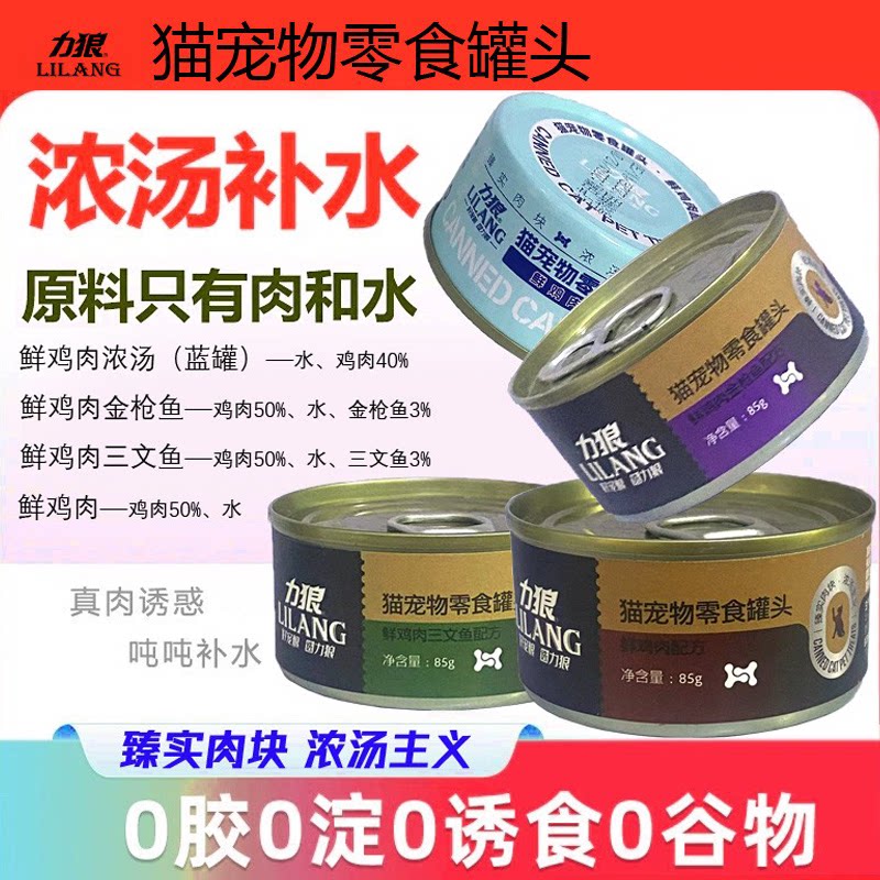 力狼鲜鸡肉浓汤罐85g三文鱼/金枪鱼猫罐头零食成幼猫湿粮图片
