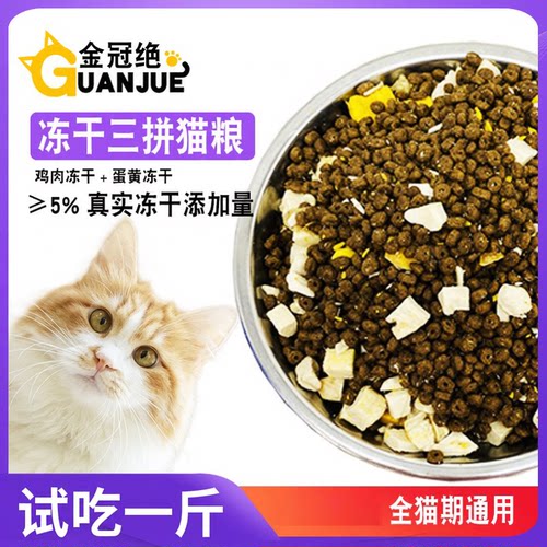 三拼冻干猫粮500g金冠绝主食
