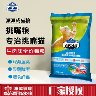 派派猫粮10kg海洋鱼味牛肉味成猫全猫种天然挑嘴猫主粮经济猫主粮