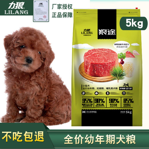 力狼狼途狗粮小型犬幼犬粮5kg