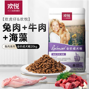 欢悦狗粮成犬粮20kg欢虎仔40斤装大袋天然兔肉牛肉海藻粉全价