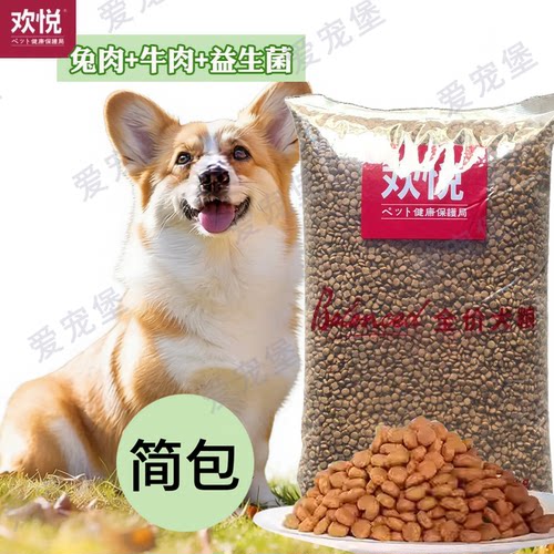 欢虎仔简装天然兔肉牛肉益生菌5kg欢悦幼犬粮金毛泰迪狗SL