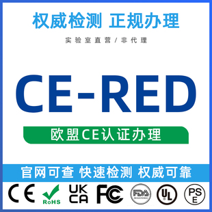 欧盟CE认证 RED 环保ROHS REACH EMC LVD MD 玩具EN71 代办办理
