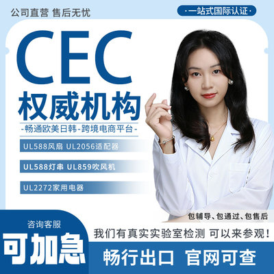花洒CEC水龙头DOE能效认证下水器CE马桶ERP亚马逊美国CPC认证办理